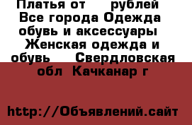 Платья от 329 рублей - Все города Одежда, обувь и аксессуары » Женская одежда и обувь   . Свердловская обл.,Качканар г.